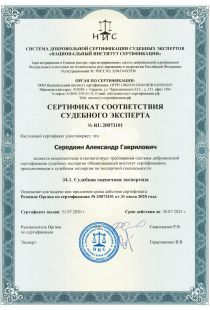 Сертификат соответствия судебного эксперта Середкина А .Г.