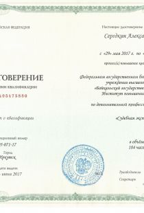 Удостоверение о повышении квалификации